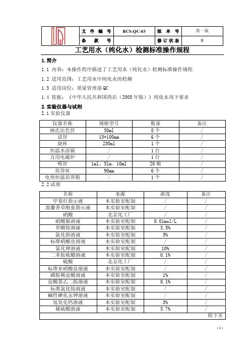 纯化水检测方法及试剂配制记录