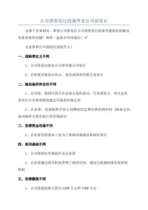 公司债券发行的条件及公司债发行