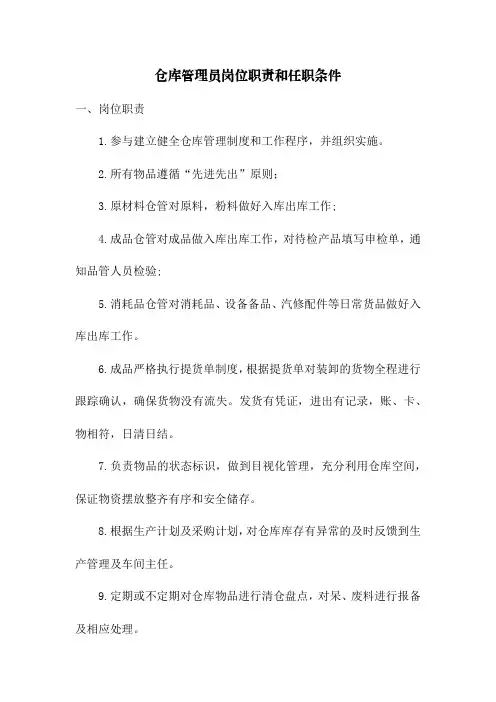 仓库管理员岗位职责和任职条件