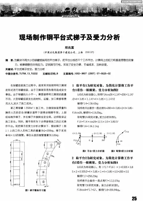 现场制作钢平台式梯子及受力分析