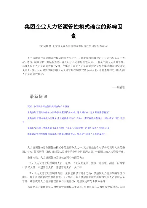 集团企业人力资源管控模式确定的影响因素