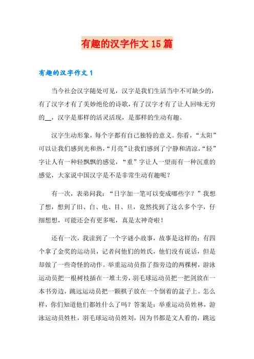 有趣的汉字作文15篇
