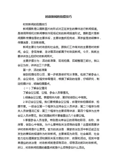 时政新闻的拍摄技巧
