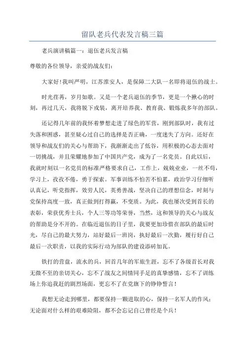 留队老兵代表发言稿三篇