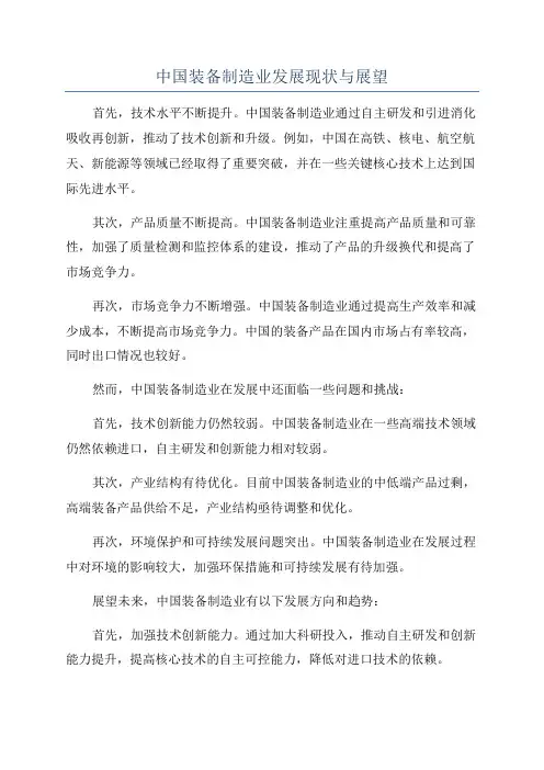 中国装备制造业发展现状与展望