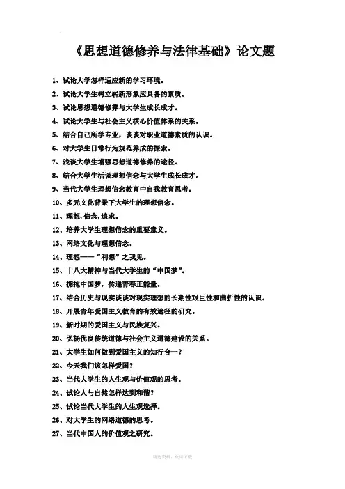 思修论文选题