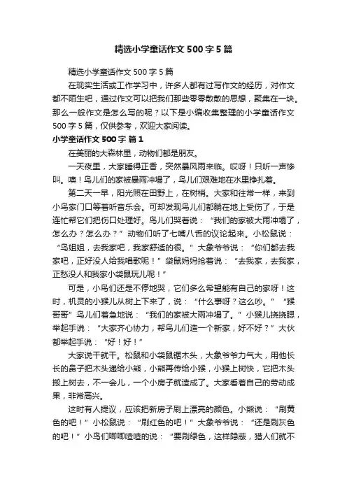 精选小学童话作文500字5篇