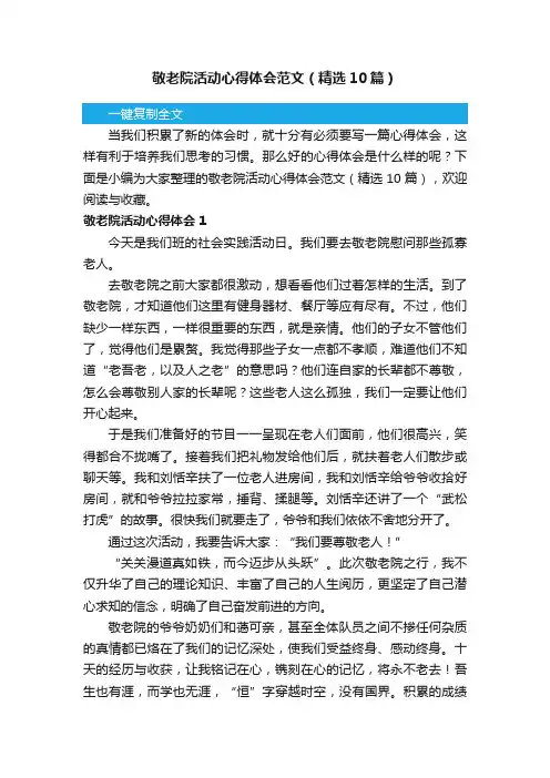 敬老院活动心得体会范文（精选10篇）