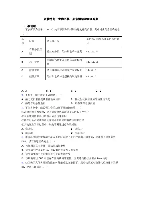 新教材高一生物必修一期末模拟试题及答案