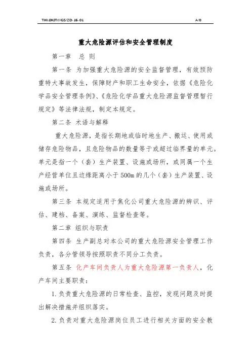 重大危险源评估和安全管理制度