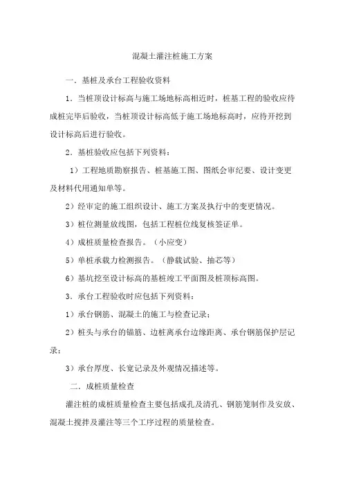 混凝土灌注桩施工方案