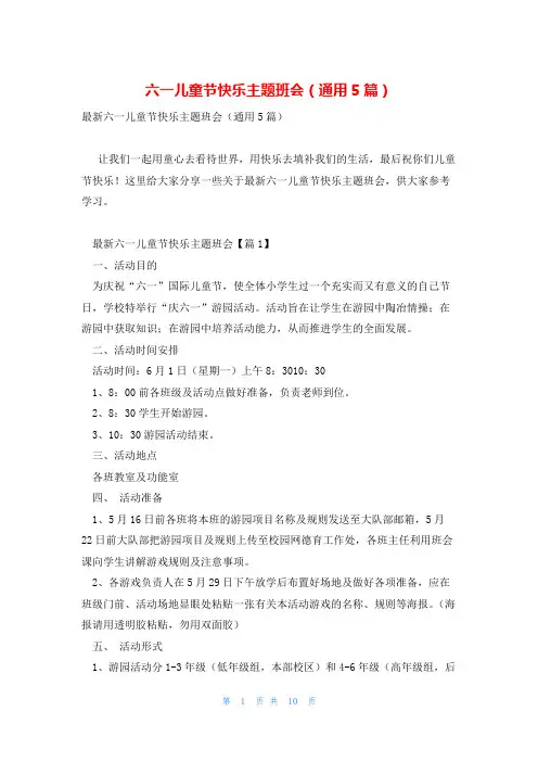 六一儿童节快乐主题班会(通用5篇)
