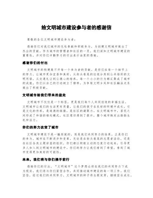 给文明城市建设参与者的感谢信
