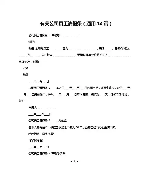 有关公司员工请假条(通用14篇)