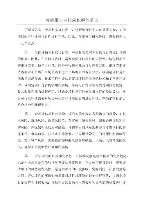 可研报告审核应把握的重点