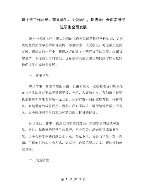 班主任工作总结：尊重学生、关爱学生,促进学生全面发展