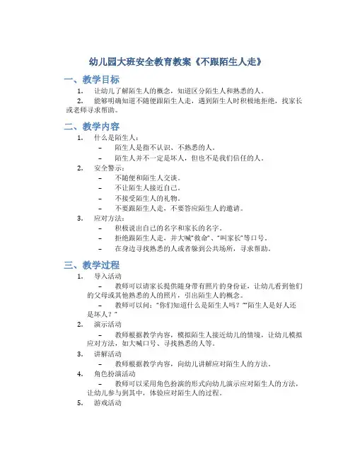 幼儿园大班安全教育教案《不跟陌生人走》