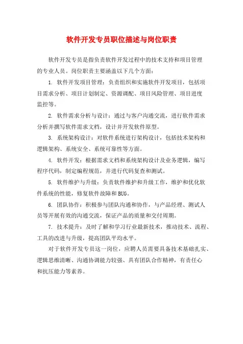 软件开发专员职位描述与岗位职责