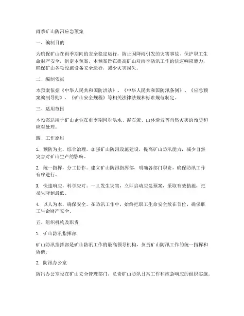 雨季矿山防汛应急预案