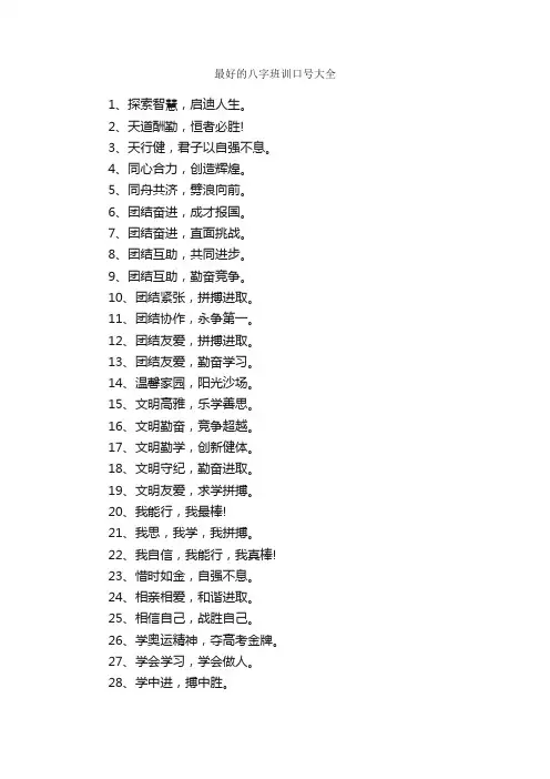 最好的八字班训口号大全_口号标语_