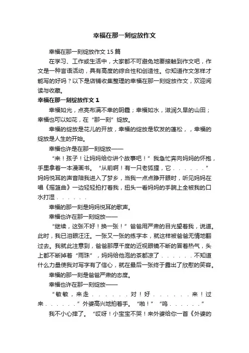 幸福在那一刻绽放作文