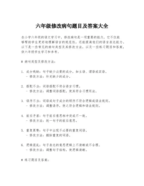 六年级修改病句题目及答案大全