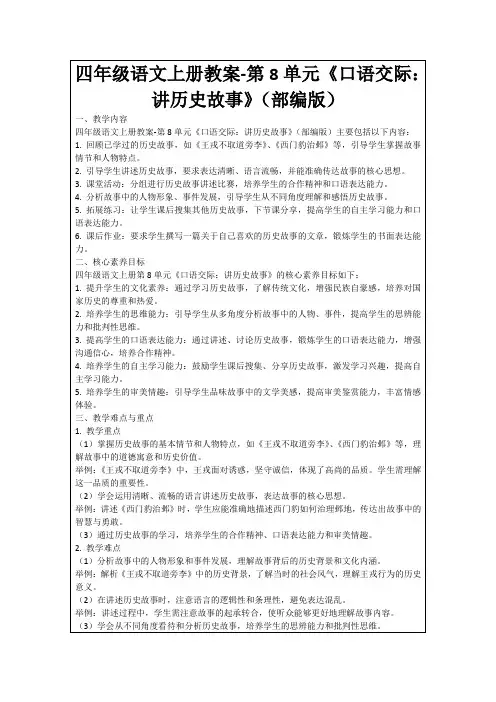 四年级语文上册教案-第8单元《口语交际：讲历史故事》(部编版)