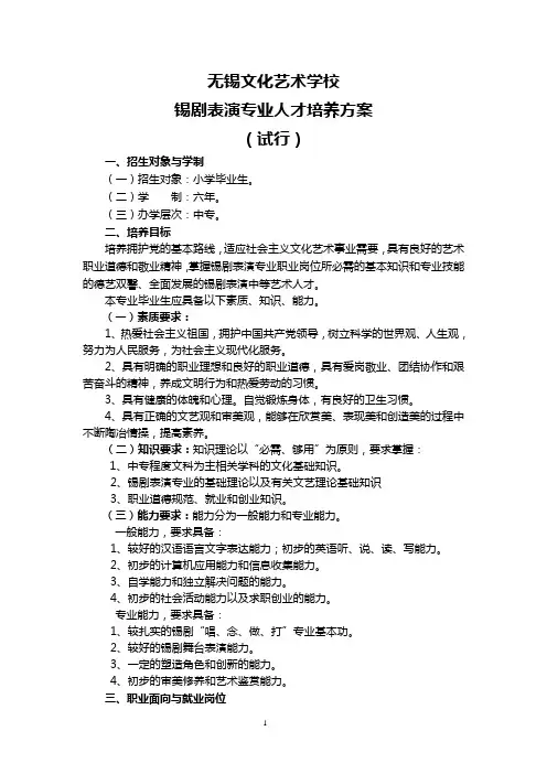 锡剧表演专业人才培养方案-无锡文化艺术学校