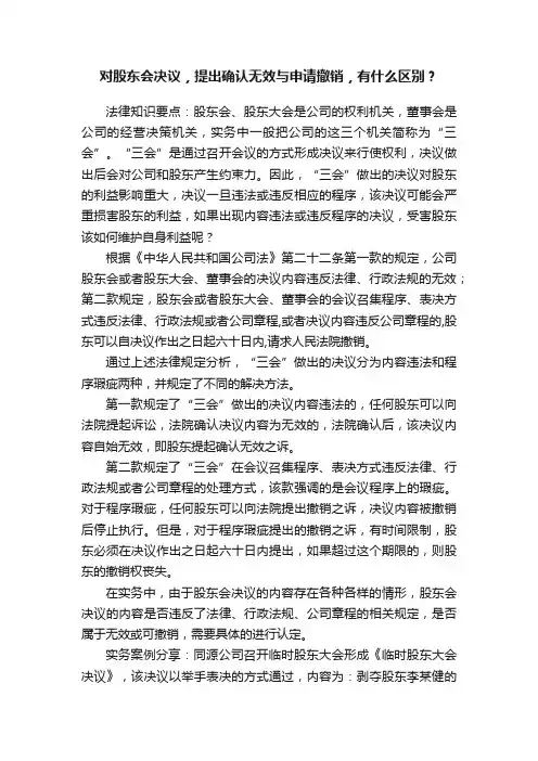 对股东会决议，提出确认无效与申请撤销，有什么区别？