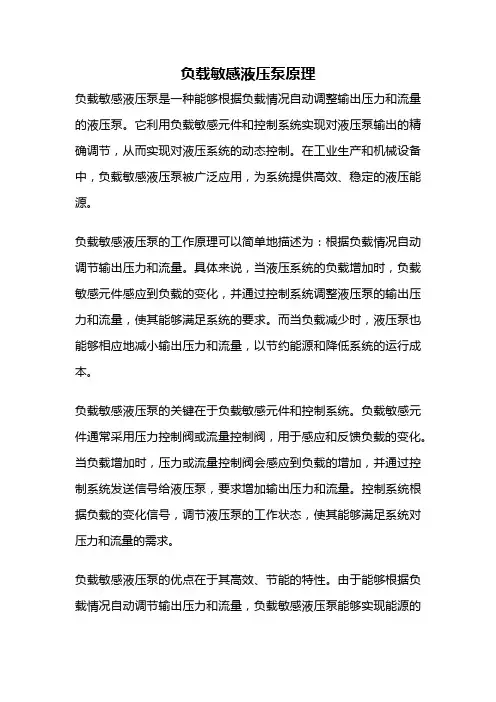负载敏感液压泵原理