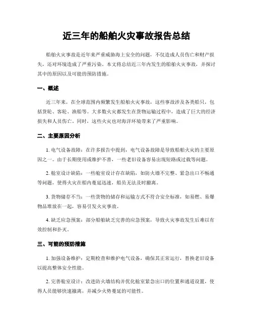 近三年的船舶火灾事故报告总结