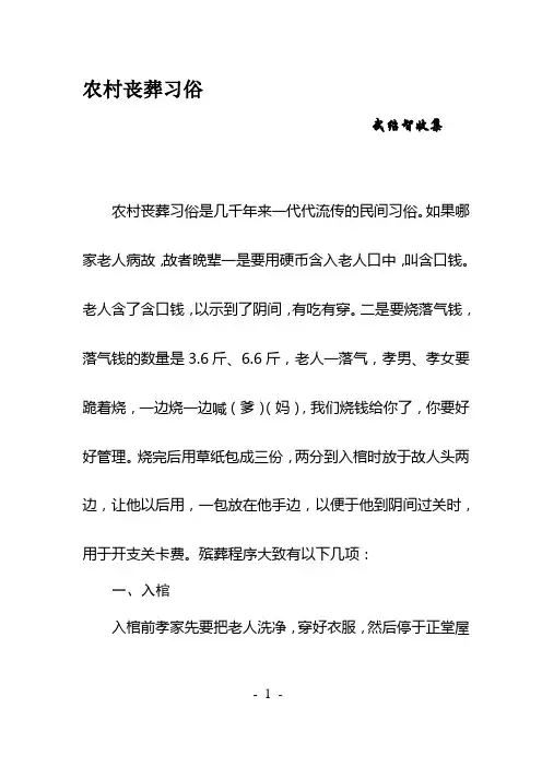 农村丧葬习俗