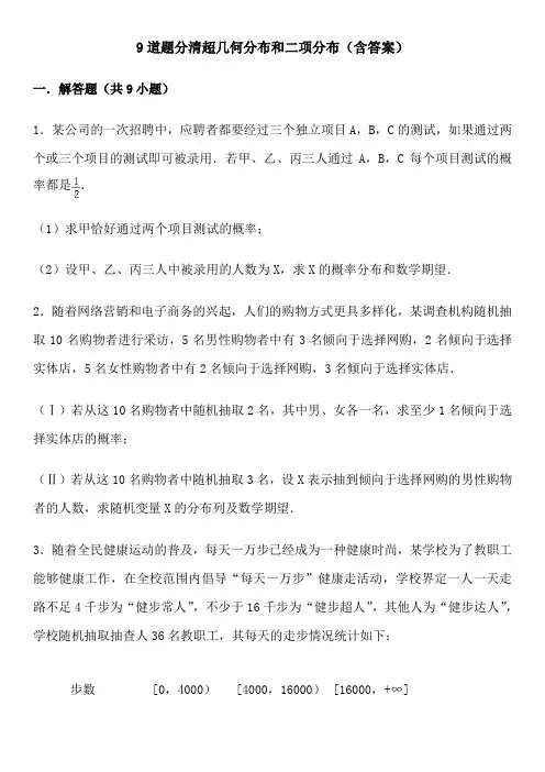 9道题分清超几何分布和二项分布(含答案)