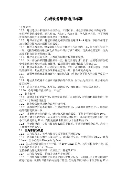 机械设备维修一般标准
