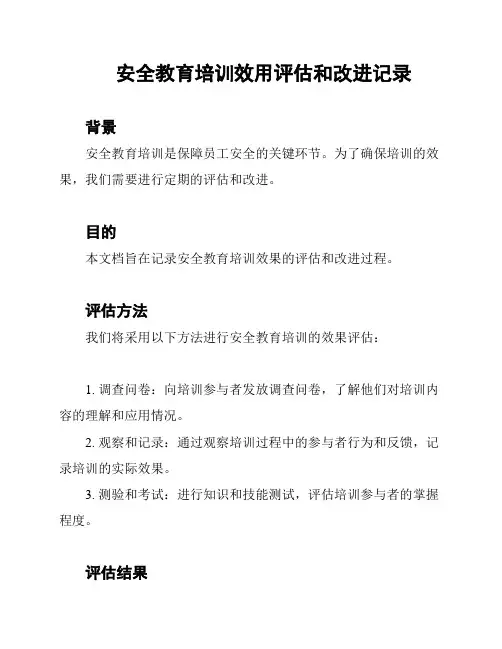 安全教育培训效用评估和改进记录