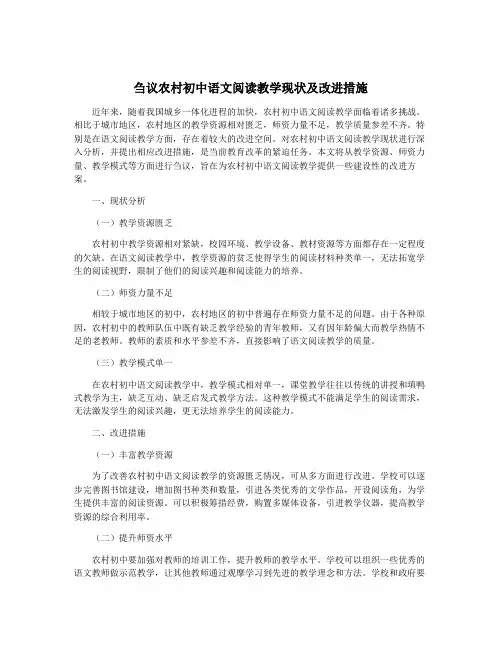 刍议农村初中语文阅读教学现状及改进措施