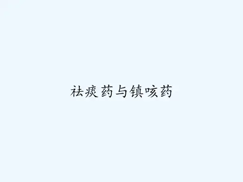 祛痰药与镇咳药-PPT