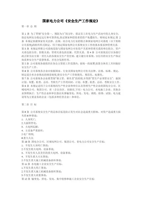 《安全生产工作规定》
