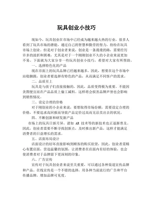 玩具创业小技巧