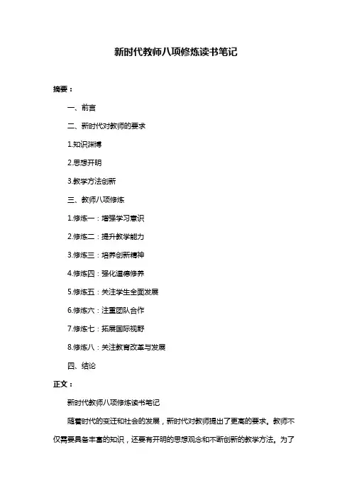 新时代教师八项修炼读书笔记