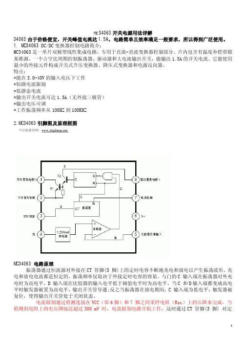 MC34063芯片原理与应用大全