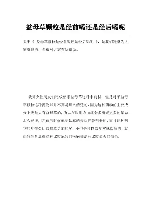益母草颗粒是经前喝还是经后喝呢