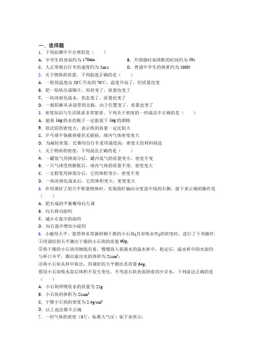 成都七中嘉祥外国语学校初中物理八年级上册第六章《质量与密度》检测卷(包含答案解析)
