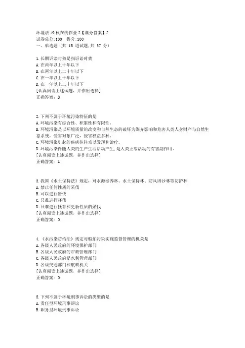 环境法[东北师范答案]19秋在线作业22