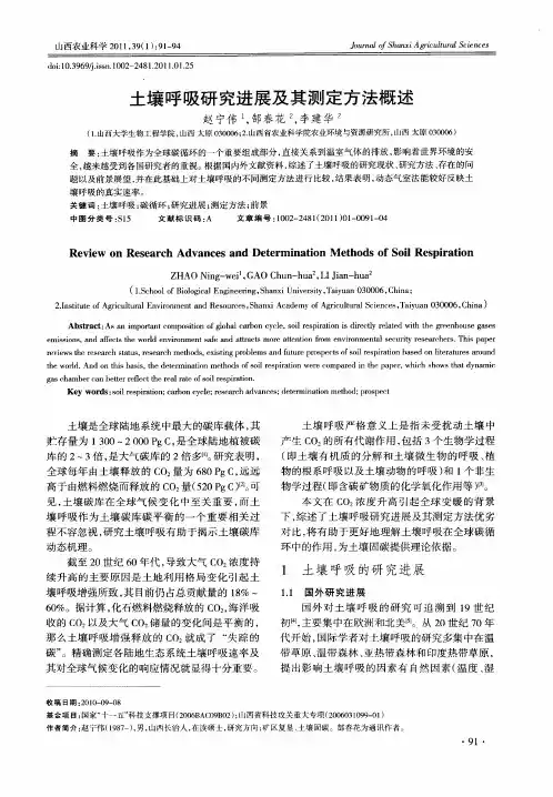 土壤呼吸研究进展及其测定方法概述