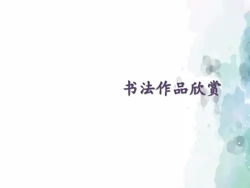 部编版-语文-六年级上册-拓展知识：书法作品欣赏