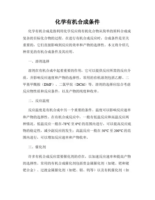 化学有机合成条件
