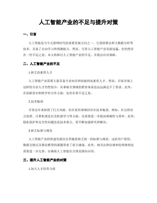 人工智能产业的不足与提升对策