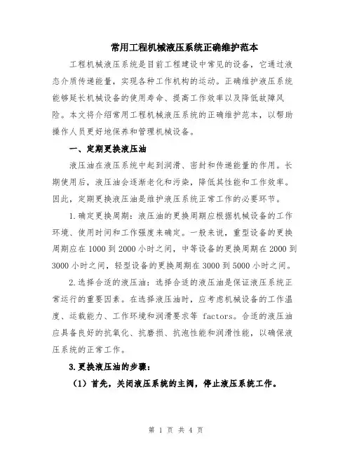 常用工程机械液压系统正确维护范本