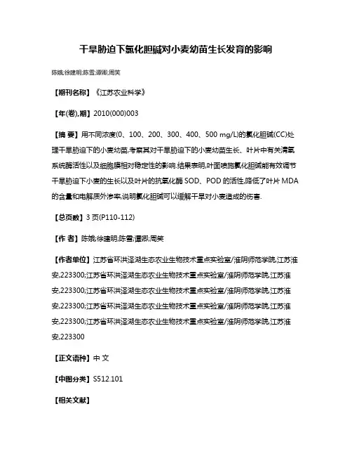 干旱胁迫下氯化胆碱对小麦幼苗生长发育的影响